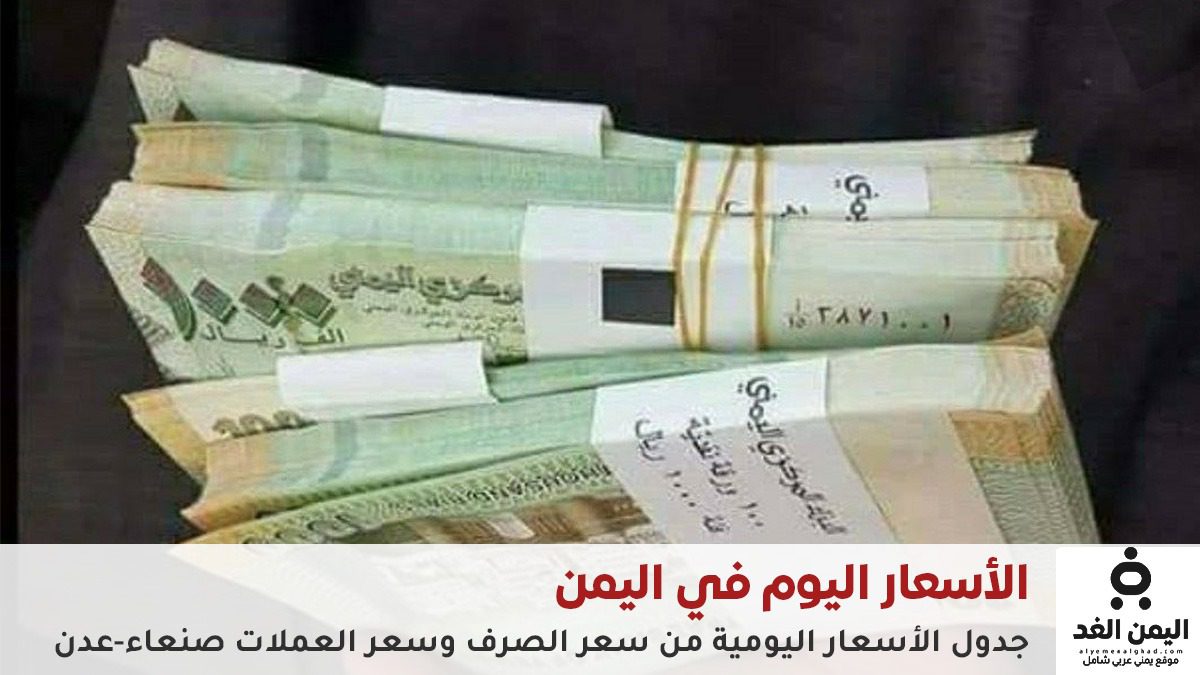 أسعار الصرف اليوم في اليمن