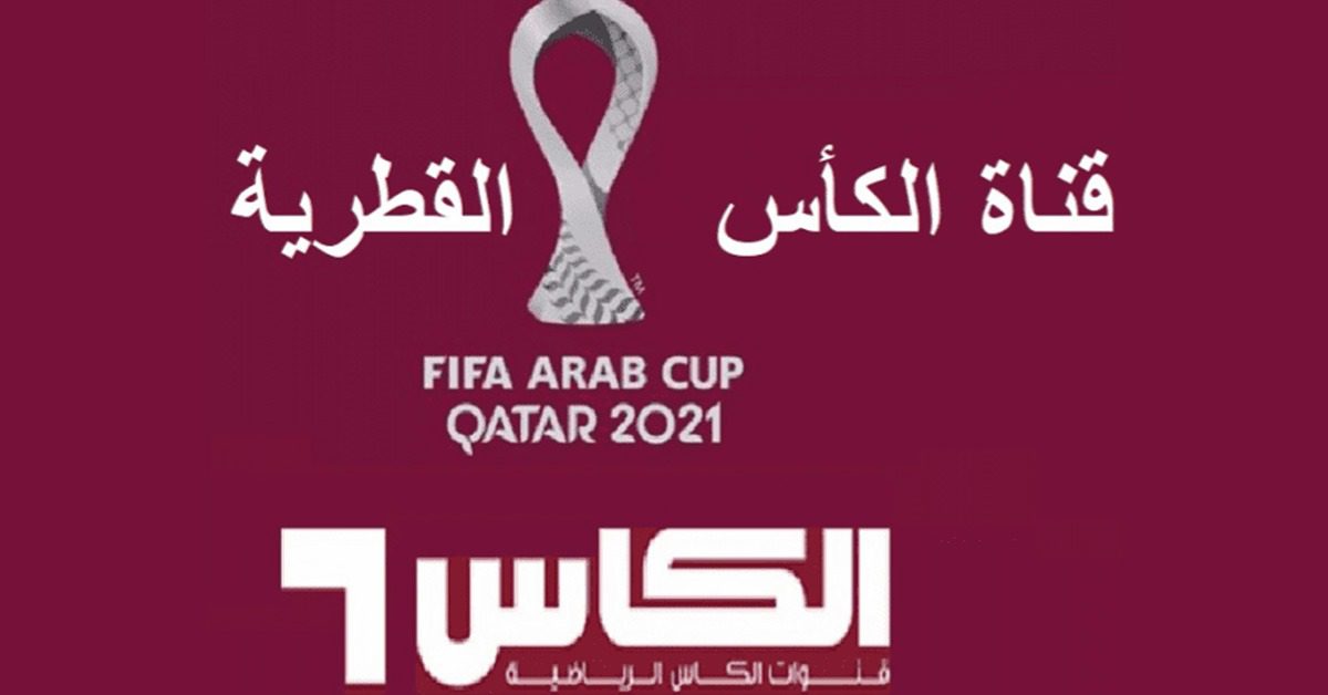 تردد قناة الكأس