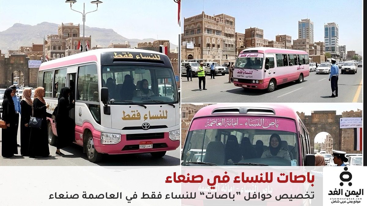 باصات مخصصة للنساء buses-designated-for-women