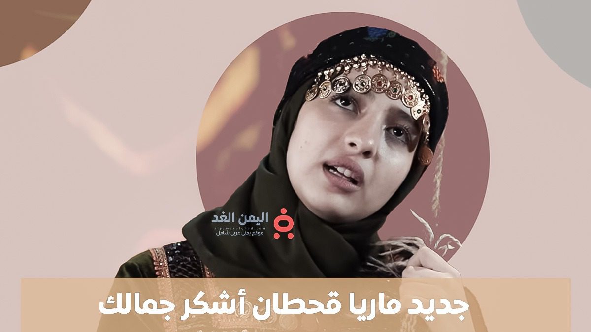 كلمات أغنية أشكر جمالك ماريا قحطان