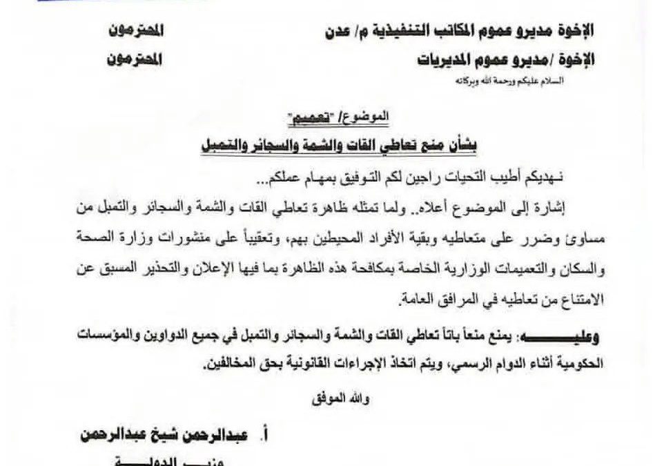 وثيقة قرار منع القات والشمة في عدن