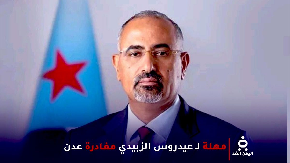 مهلة عيدروس الزبيدي