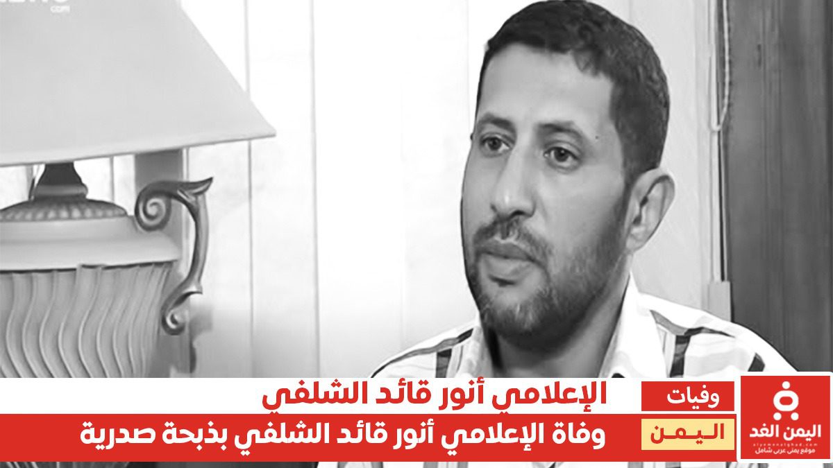 الإعلامي أنور قائد الشلفي