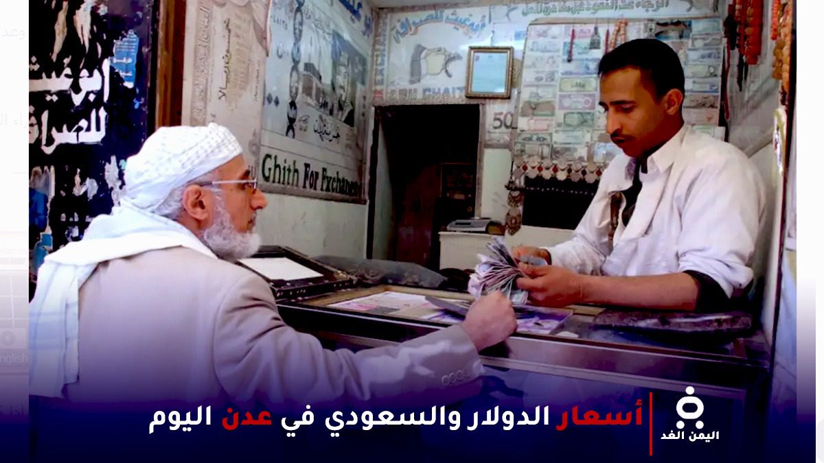 أسعار العملات في عدن 6 يناير 2025