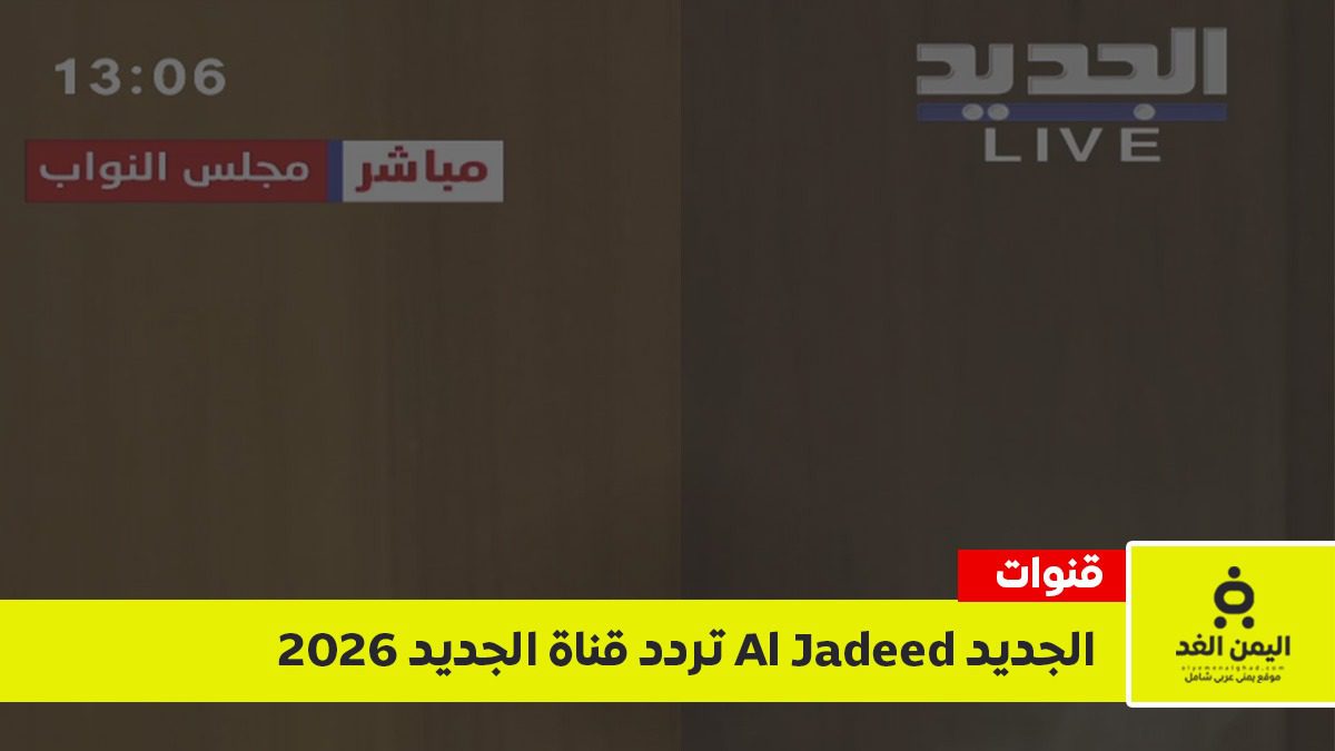 تردد قناة الجديد