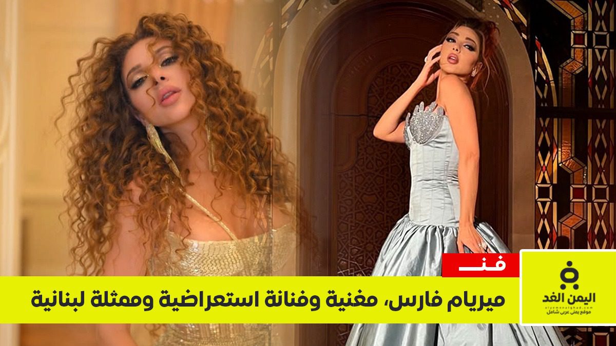 ميريام فارس