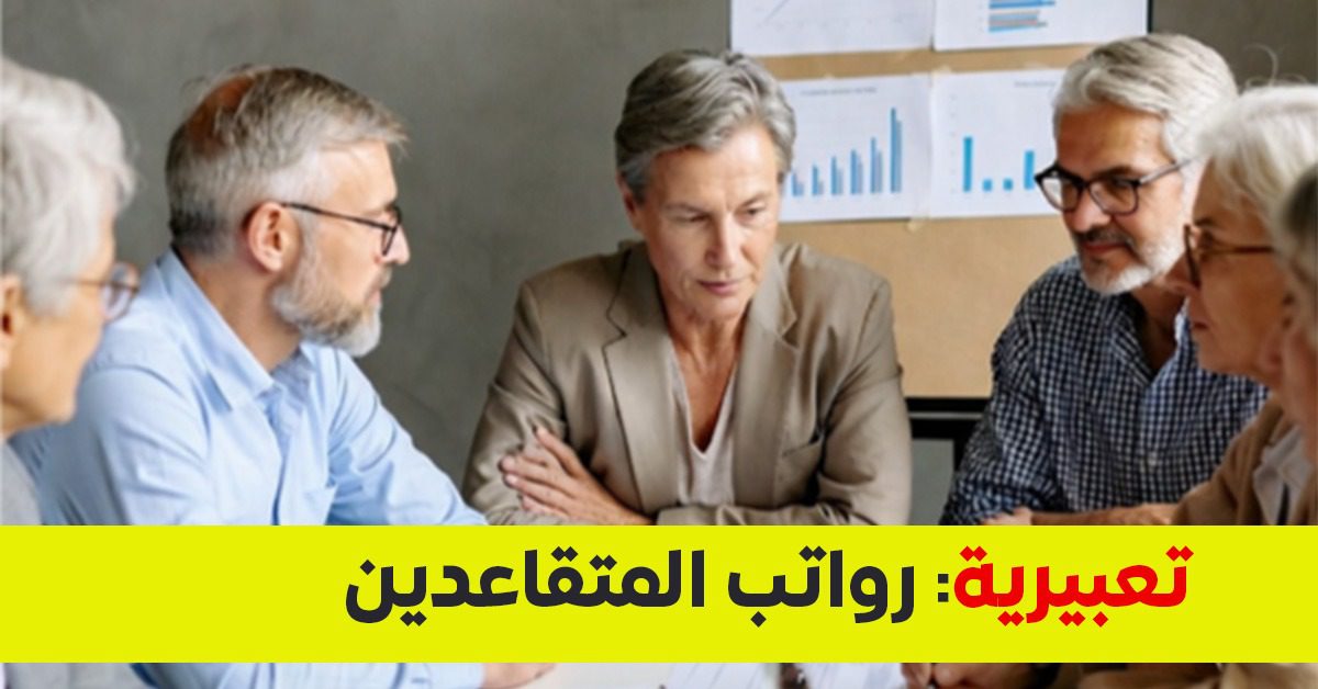 رواتب المتقاعدين في اليمن 2026