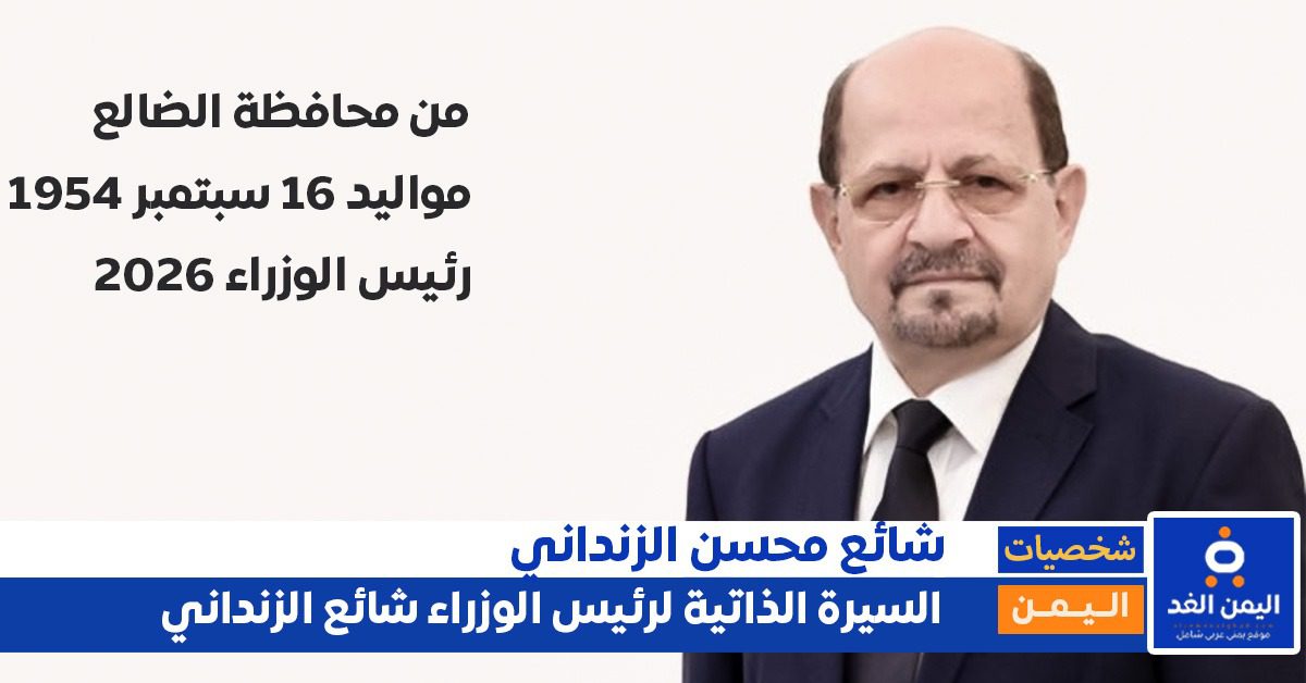 الدكتور شائع محسن الزنداني وزير الخارجية اليمني.