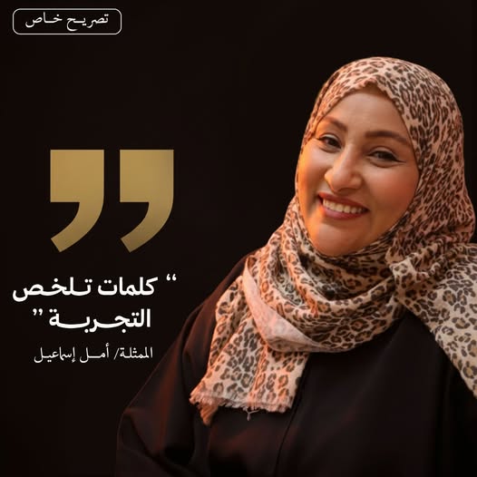 أمل إسماعيل | Amal Esmail