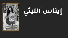وفاة الفنانة إيناس الليثي