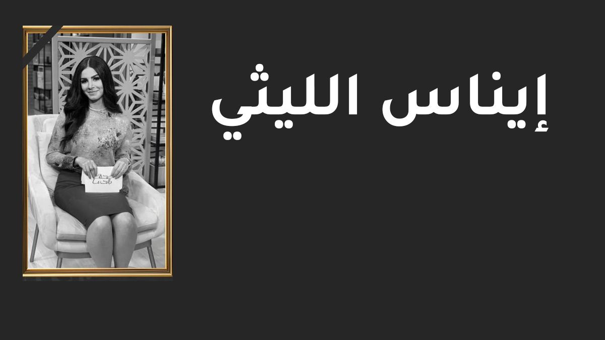 وفاة الفنانة إيناس الليثي