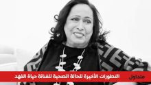 الحالة الصحية للفنانة حياة الفهد