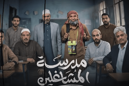 إنتظروا مسلسل مدرسة المشاغلين في رمضان من مسلسلات رمضان 2026 اليمن