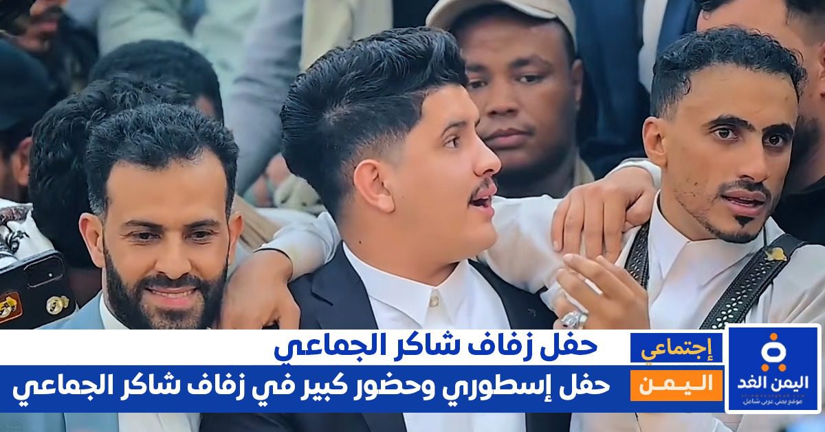 عرس شاكر الجماعي