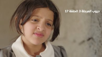 دروب المرجلة 3" الحلقة 16