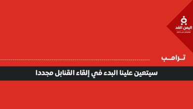 سيتعين علينا البدء في إلقاء القنابل مجددا