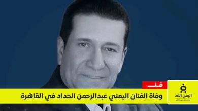 وفاة الفنان عبدالرحمن الحداد
