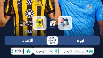 مباراة الاتحاد ونيوم اليوم