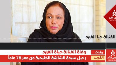 وفاة الفنانة حياة الفهد