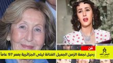 وفاة الفنانة ليلى الجزائرية عن عمر 97 عاماً نجمة الزمن الجميل من هي؟
