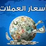 اسعار الصرف في اليمن 15-1-2020 سعر الدولار وسعر الريال السعودي في السوق السوداء