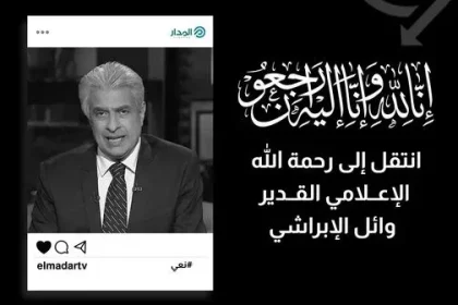 سبب وفاة وائل الإبراشي من هو جنازة الإعلامي المصري وائل الإبراشي