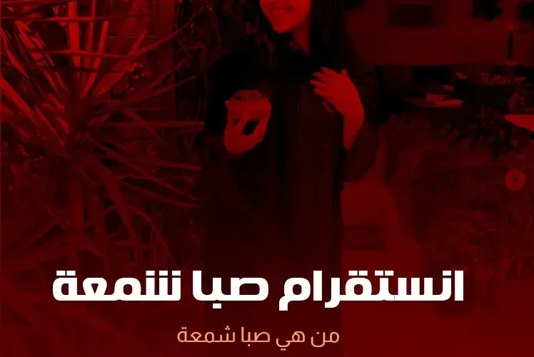 صبا شمعة انستقرام ويكيبيديا صور صبا شمعة 2023 حقيقة خطوبة صبا شمعة