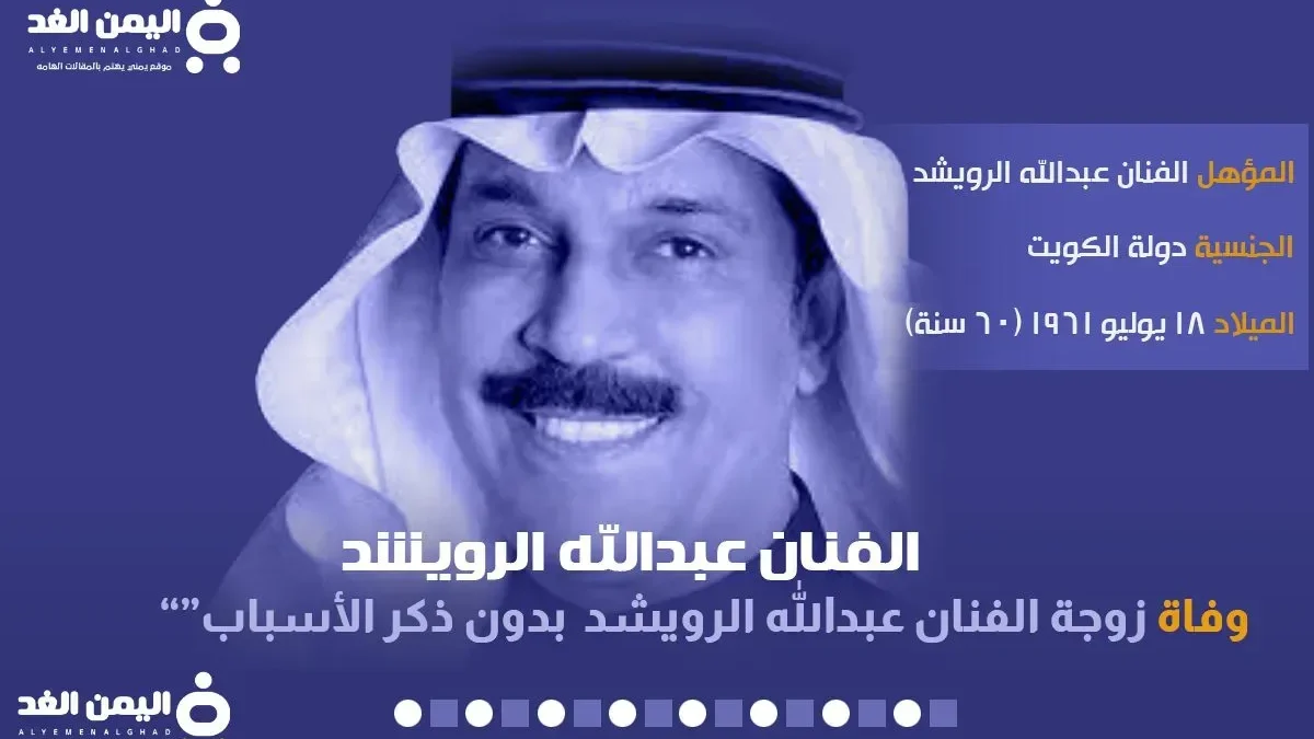 عبدالله الرويشد