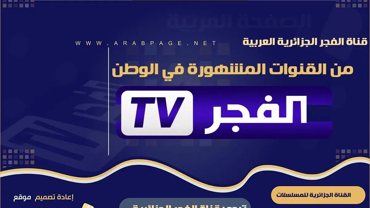 تردد قناة الفجر الجزائرية 2022 على النايل سات الجديد ناقلة مسلسلات تركية