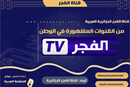 تردد قناة الفجر الجزائرية 2022 على النايل سات الجديد ناقلة مسلسلات تركية