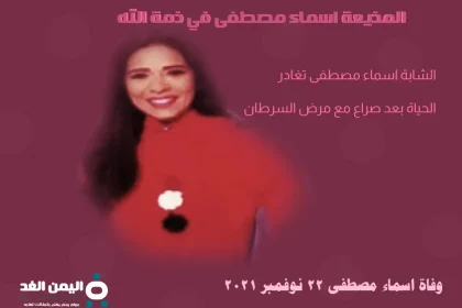 سبب وفاة اسماء مصطفى المذيعة الشابه ومتى جنازة أسماء وماهو مرض الإعلامية انستقرام