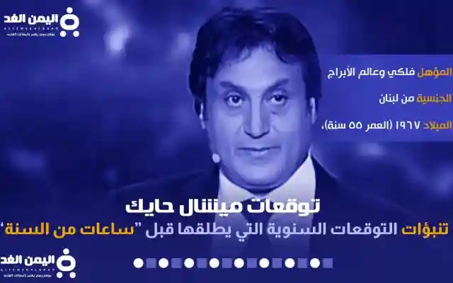 توقعات ميشال حايك 2025 للسعودية تنبؤات 2025 السعودية