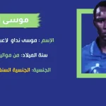 حقيقة وفاة موسى نضاو من هو موسى نداو