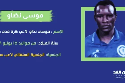 حقيقة وفاة موسى نضاو من هو موسى نداو
