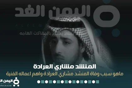 مشاري العراده