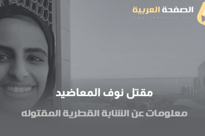 سبب مقتل نوف المعاضيد من هي ويكيبيديا كم عمرها انستقرام سناب