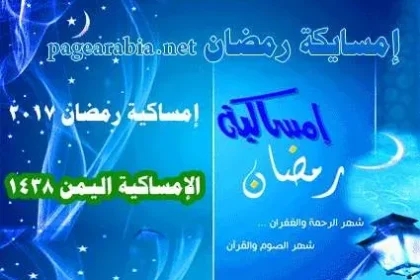 موعد : إمساكية رمضان عدن 2024 اليمن