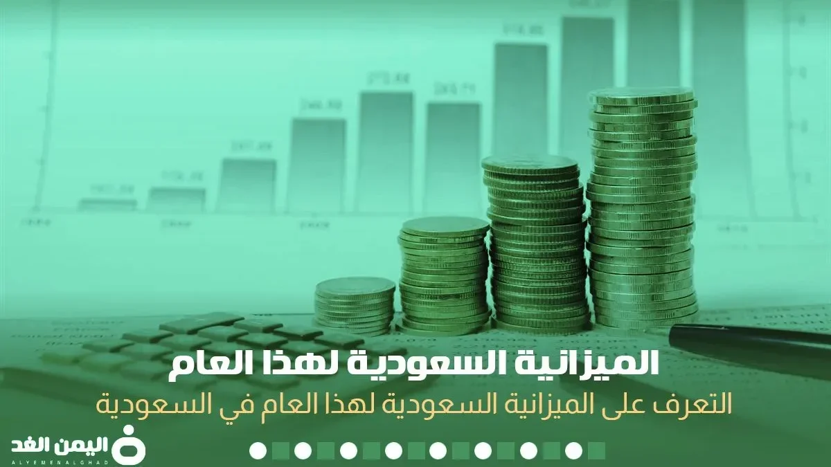 وقت اعلان الميزانية السعودية 2022 كم الميزانية السعودية لهذا العام موعد الميزانية