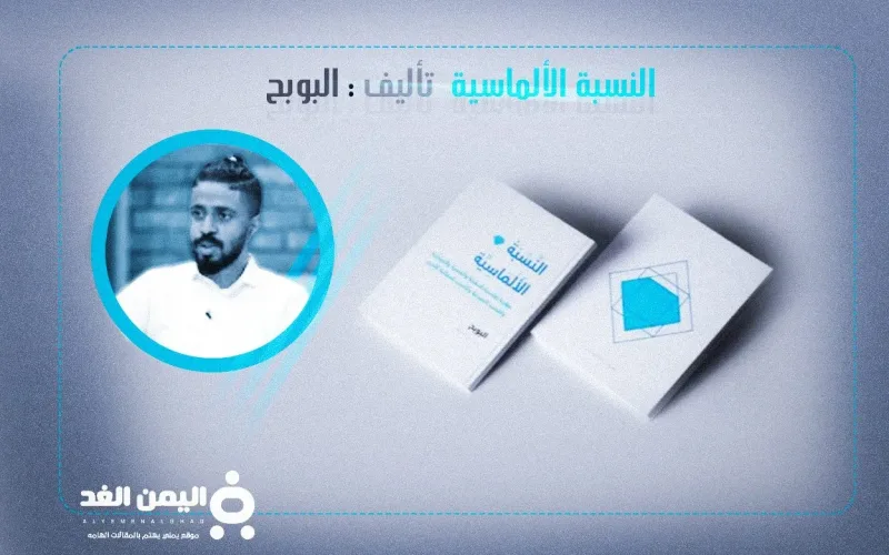 كتاب النسبة الألماسية في تصاميم الشعارات وغيرها من تأليف البوبح albobah