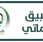 تطبيق خدماتي جامعة تبوك