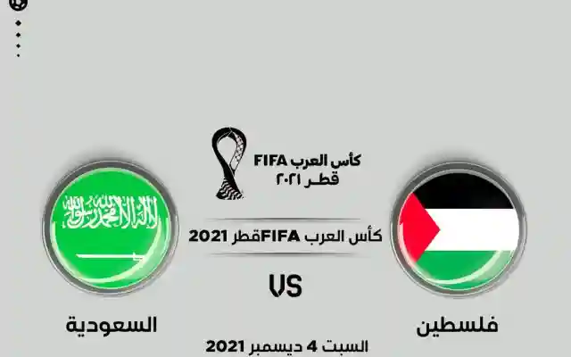 موعد مشاهدة مبارة السعودية وفلسطين اليوم يلا شوت
