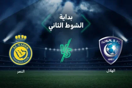 نتيجة مباراة الهلال والنصر اليوم مشاهدة لقاء النصر ضد الهلال
