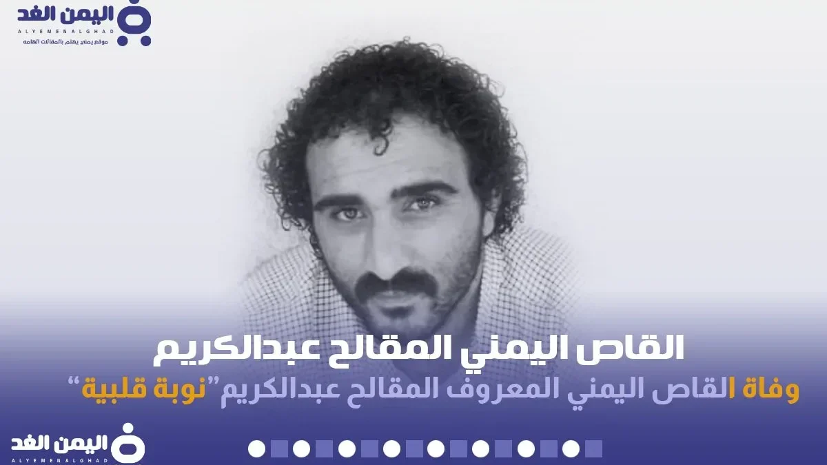 وفاة القاص اليمني المقالح عبد الكريم