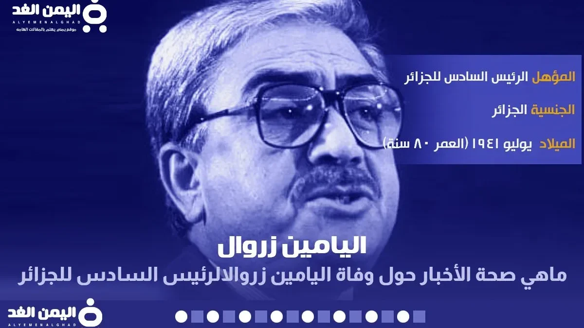 حقيقة وفاة اليامين زروال الرئيس السادس للجزائر Alyamine Zeroual