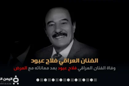 سبب وفاة الفنان فلاح عبود من هو العراقي ويكيبيديا Falah Abboud