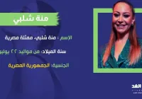 منه شلبي