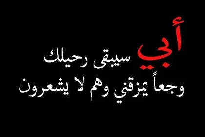 عبارات تعزية بوفاة الاب رسائل عزاء ومواساة 2025 تعزية بليغة