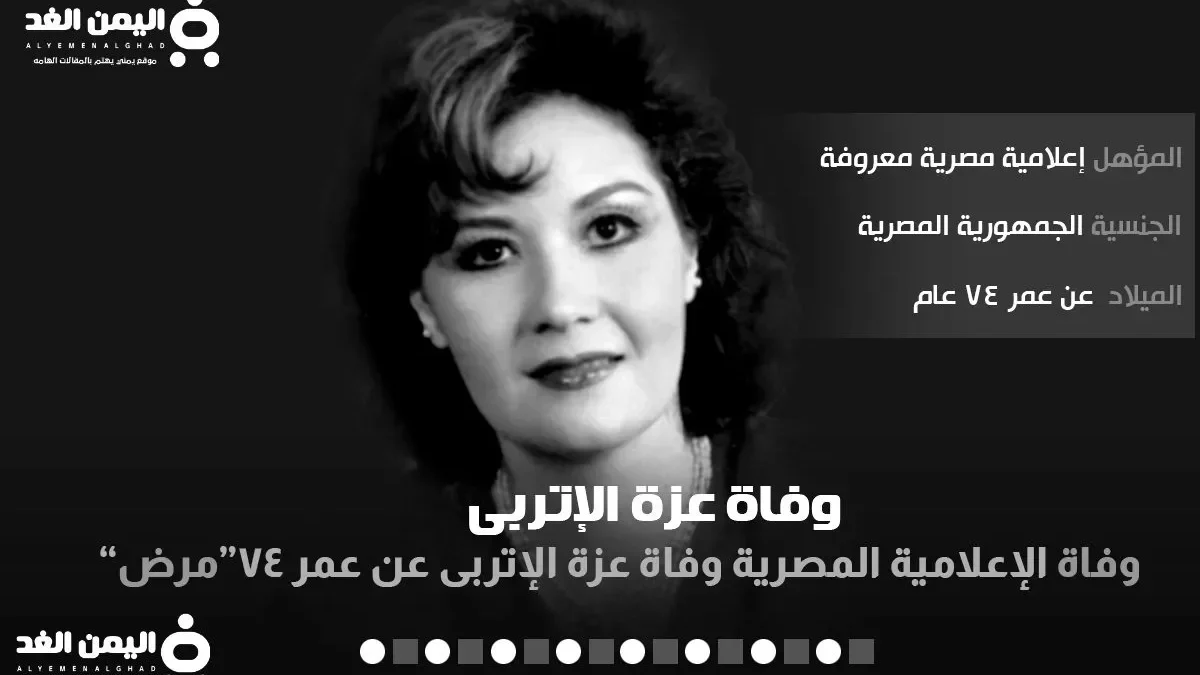سبب وفاة عزة الاتربي من هي عزة الإتربى ويكيبيديا