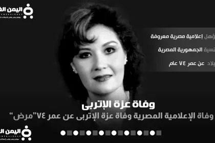 سبب وفاة عزة الاتربي من هي عزة الإتربى ويكيبيديا