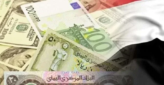 اسعار الصرف اليوم في اليمن 5-1-2020 سعر الدولار وسعر الريال السعودي